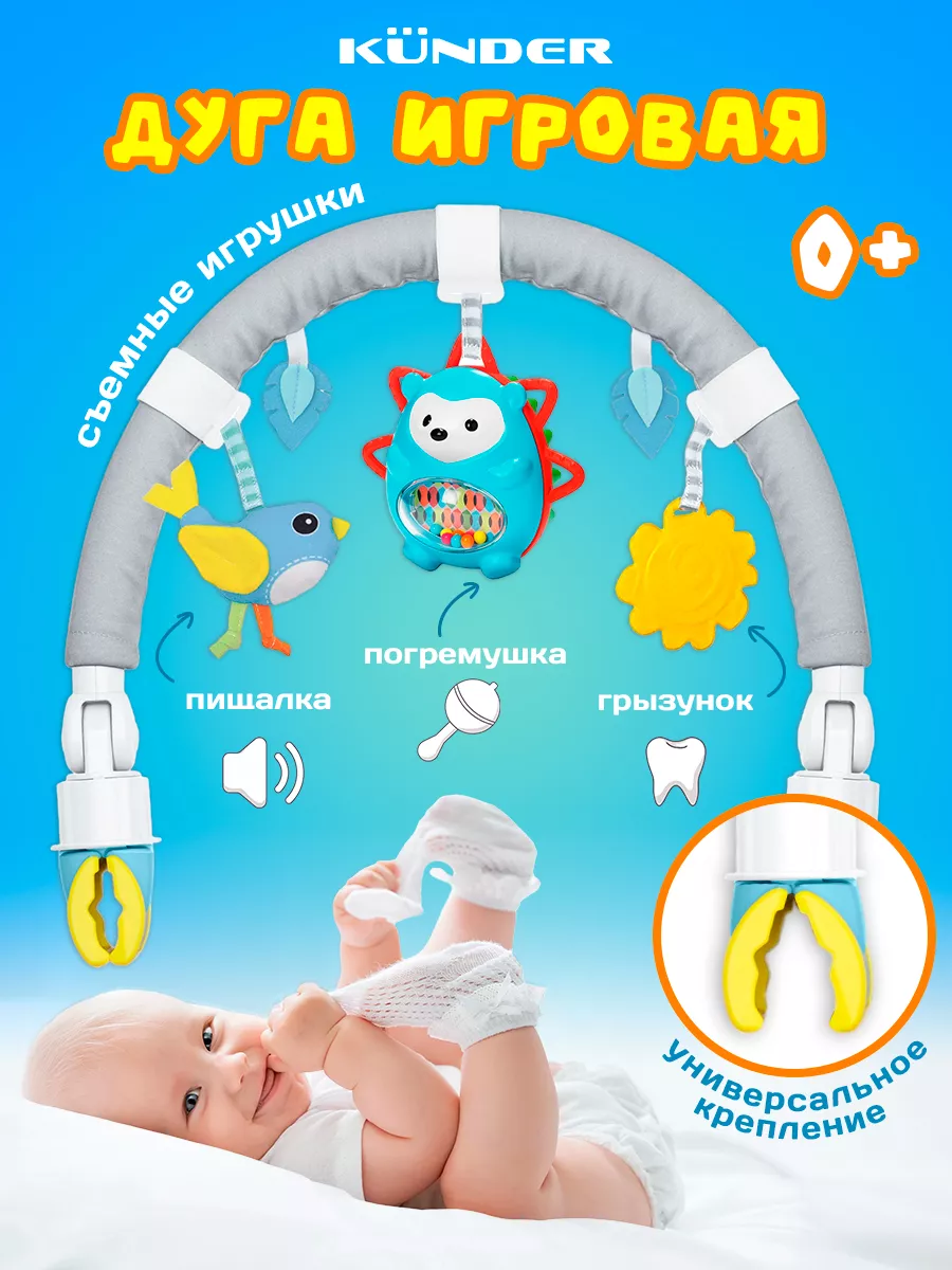 Игровая дуга в кроватку коляску для новорожденных 0+ KUNDER купить по цене 17,50 р. в интернет-магазине Wildberries в Беларуси | 173124828