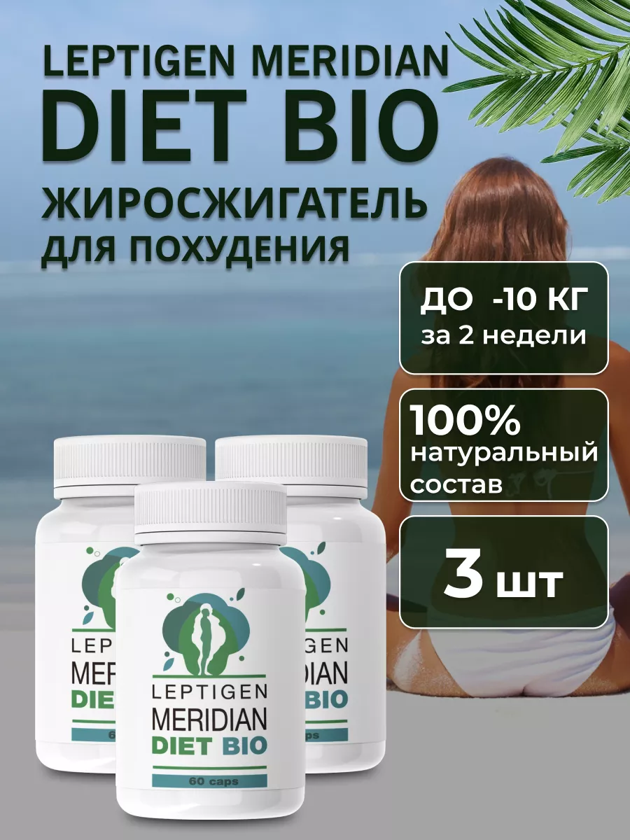 Капсулы для похудения жиросжигатель Leptigen meridian diet 173125103 купить  за 937 ₽ в интернет-магазине Wildberries