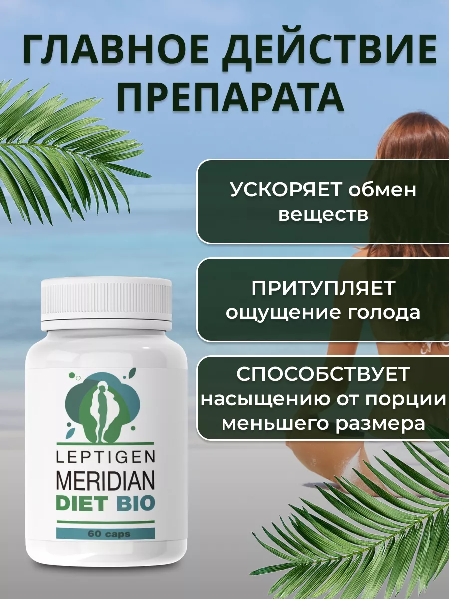 Капсулы для похудения жиросжигатель Leptigen meridian diet 173125103 купить  за 899 ₽ в интернет-магазине Wildberries