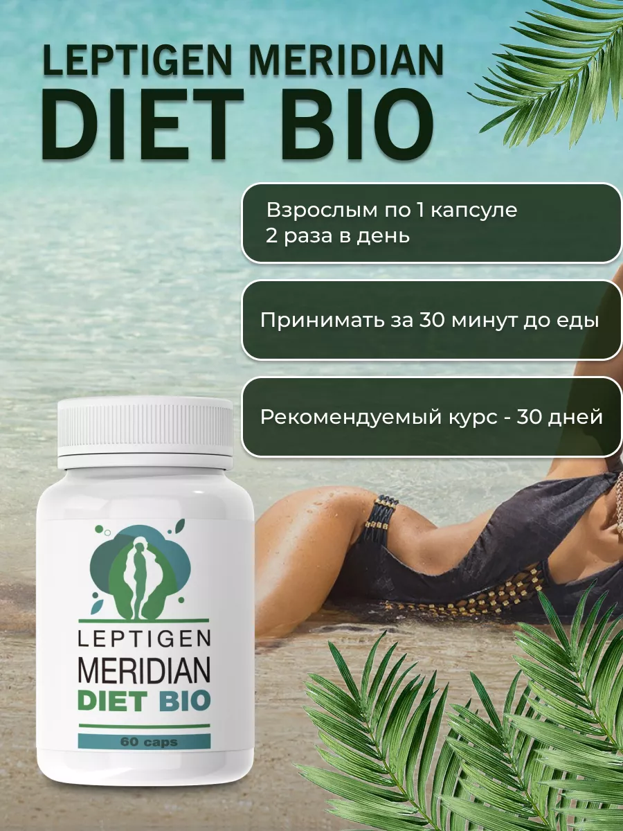 Капсулы для похудения жиросжигатель Leptigen meridian diet 173125103 купить  за 937 ₽ в интернет-магазине Wildberries