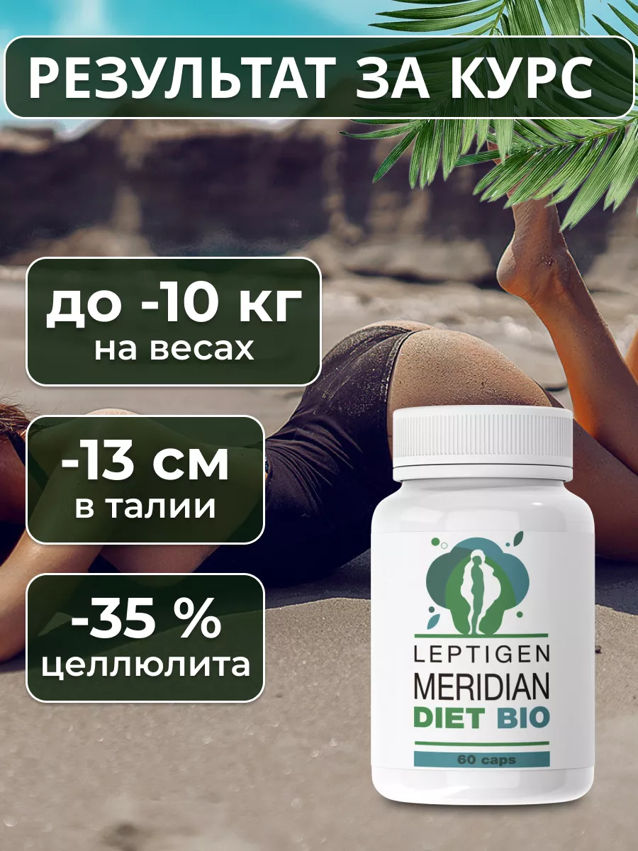 Капсулы для похудения жиросжигатель Leptigen meridian diet 173125103 купить  за 899 ₽ в интернет-магазине Wildberries