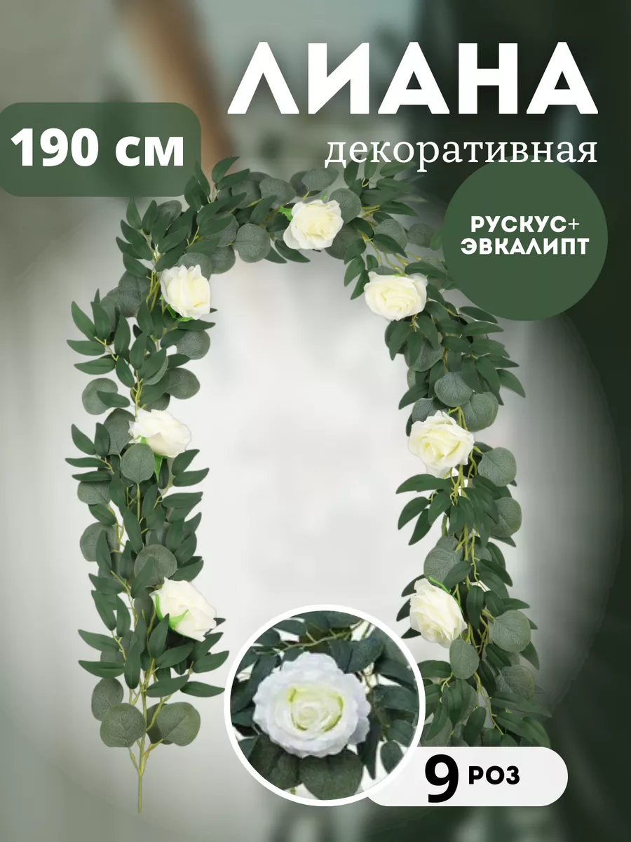 Лианы искусственные декор для дома эвкалипт ива розы рускус Kinderika for  Home 173125110 купить в интернет-магазине Wildberries