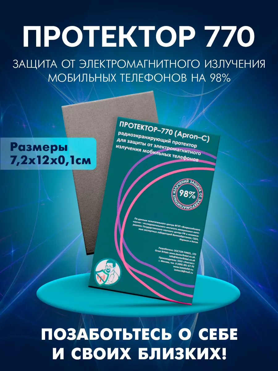 Протектор 770 — защита от электромагнитного излучения 98%