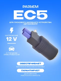 Переходник EC5 на гнездо прикуривателя для ПЗУ СВАЛМА 173127250 купить за 424 ₽ в интернет-магазине Wildberries