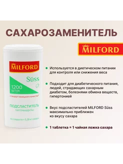 Подсластитель сахарозаменитель в таблетках 1200 шт Milford 173127568 купить за 287 ₽ в интернет-магазине Wildberries