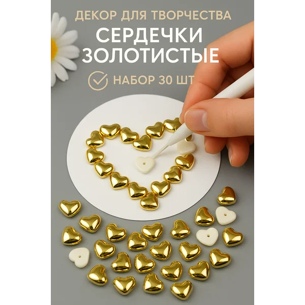 Декор для творчества сердечки золотистые