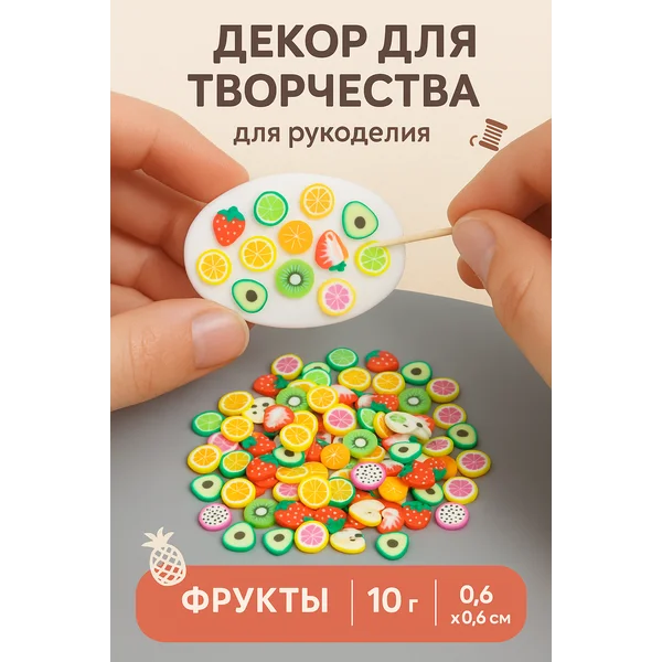 Набор фруктов для рукоделия