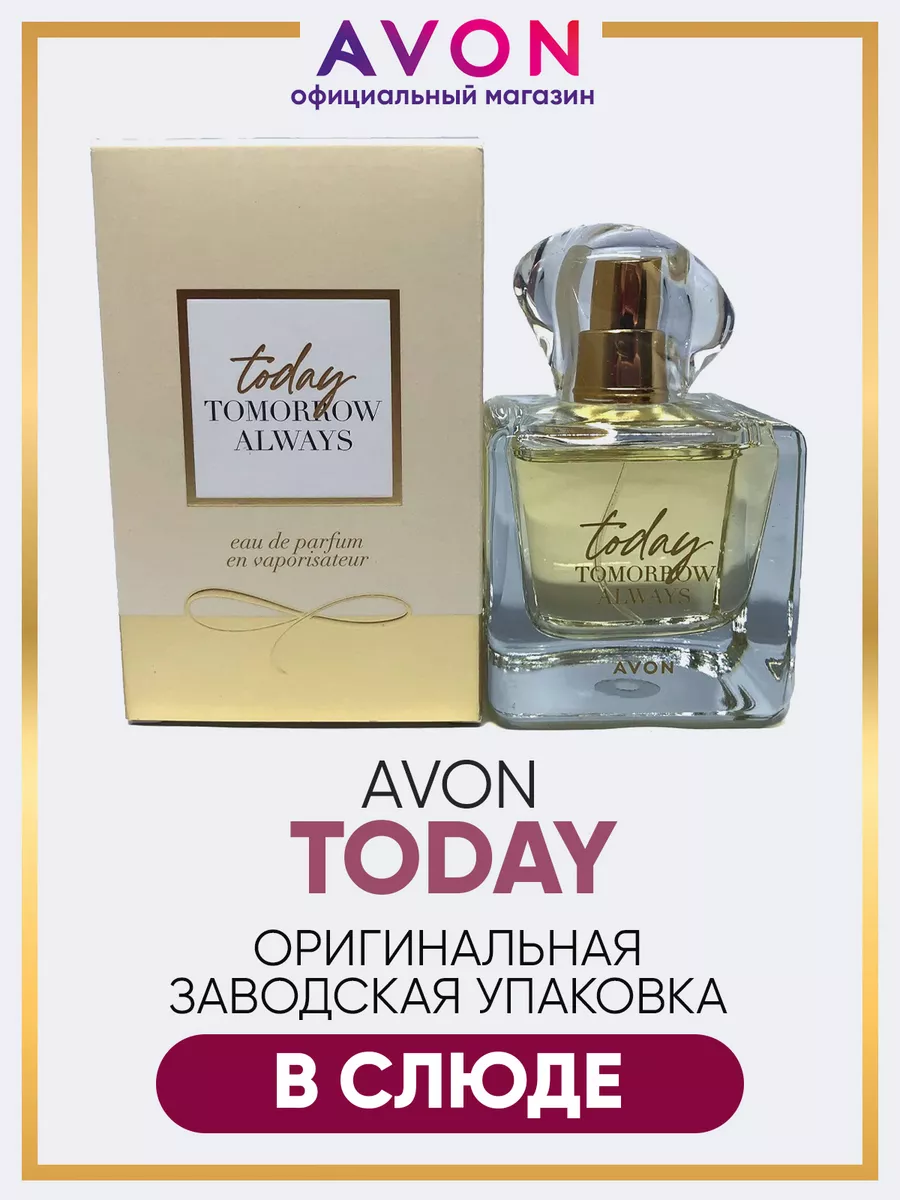 Парфюмерная вода Today 50 мл эйвон оригинал AVON 173127979 купить за 1 201  ₽ в интернет-магазине Wildberries