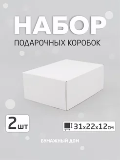 Подарочная коробка большая 2 штуки БУМАЖНЫЙ_ДОМ 173128064 купить за 333 ₽ в интернет-магазине Wildberries