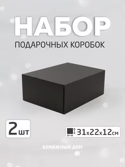 Подарочная коробка большая 2 штуки БУМАЖНЫЙ_ДОМ 173128065 купить за 333 ₽ в интернет-магазине Wildberries