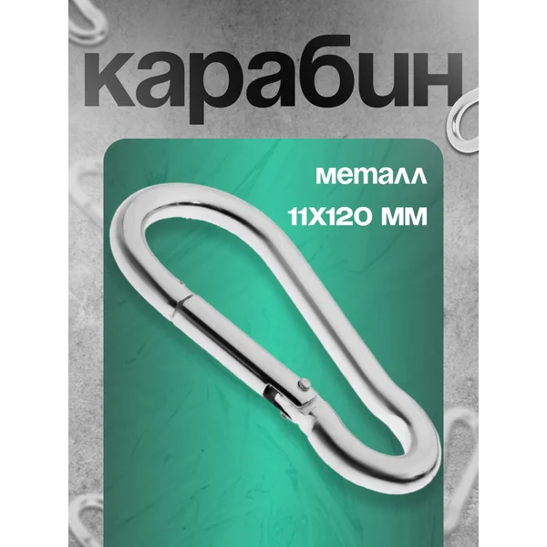 Карабин, 11х120, цинк, 20 шт