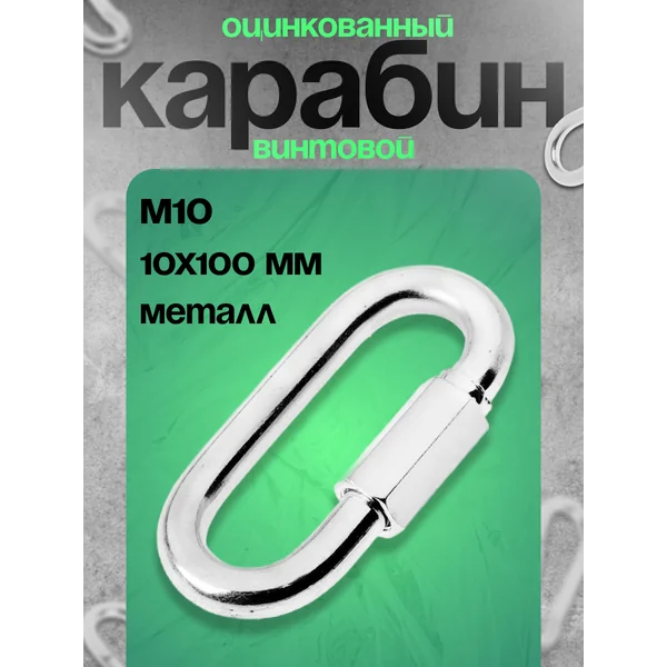 Карабин винтовой, М10, оцинкованный, 1шт