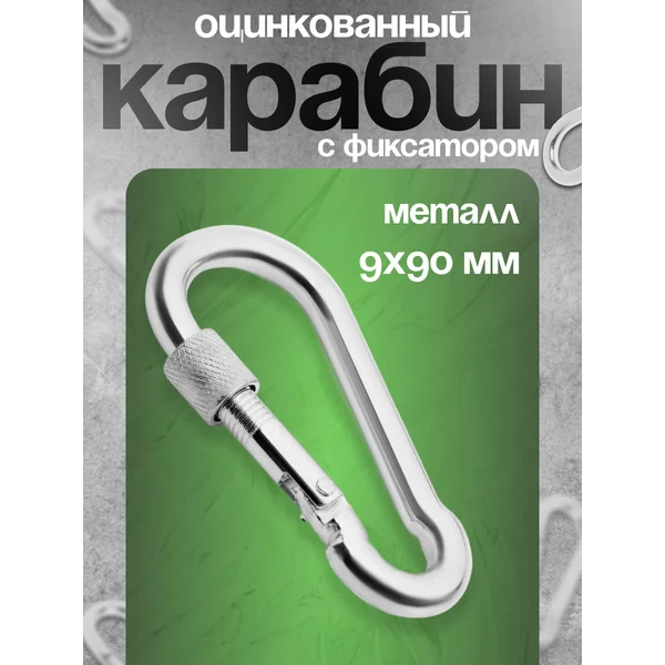 Карабин монтажный с фиксатором, 9х90 мм, 1 шт.