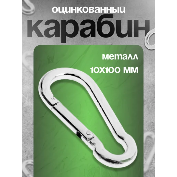 Карабин монтажный, 10х100 мм, 1шт.