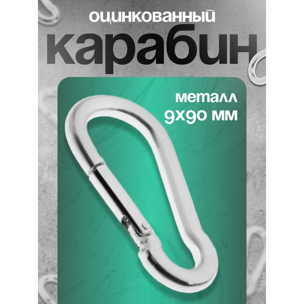 Карабин, 9х90 мм, оцинкованный, 1 шт