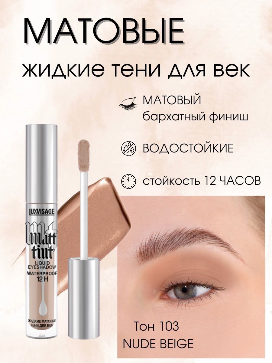 Жидкие тени luxvisage отзывы. Жидкие тени LUXVISAGE. Жидкие тени LUXVISAGE матовые. LUXVISAGE Matt Tint свотчи. LUXVISAGE тени для век Matt Tint Liquid Eyeshadow 110.