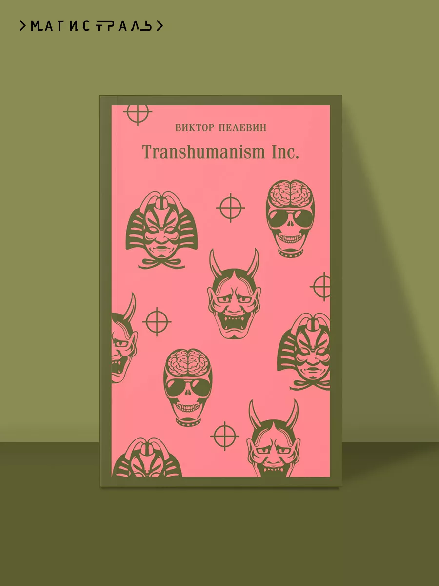 Transhumanism inc. Эксмо 173128815 купить за 704 ₽ в интернет-магазине  Wildberries