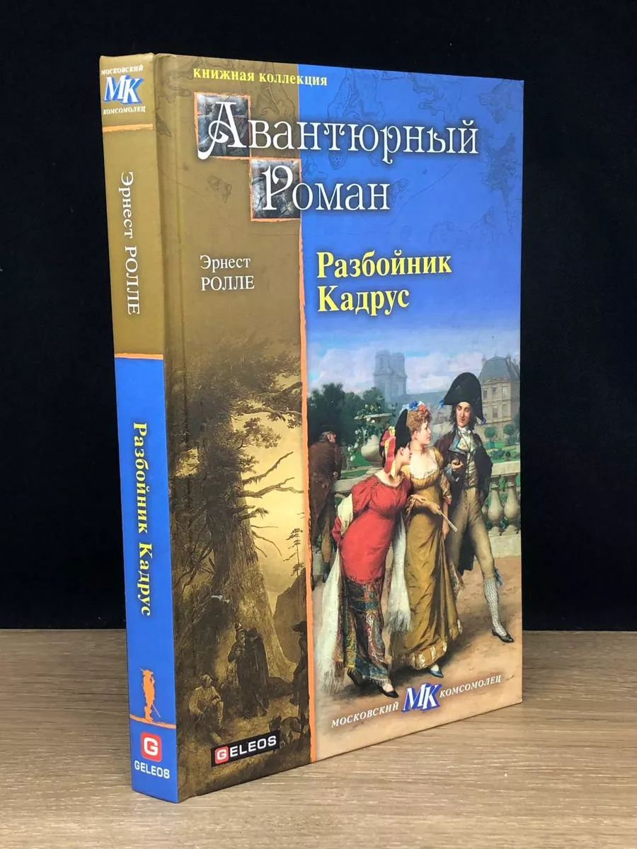 Разбойник Кадрус