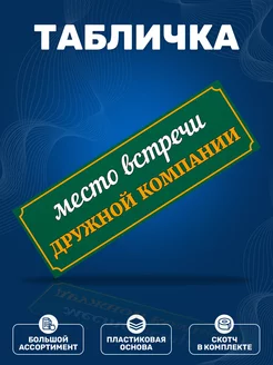 Табличка, Прикол ИНФОМАГ 173129254 купить за 291 ₽ в интернет-магазине Wildberries