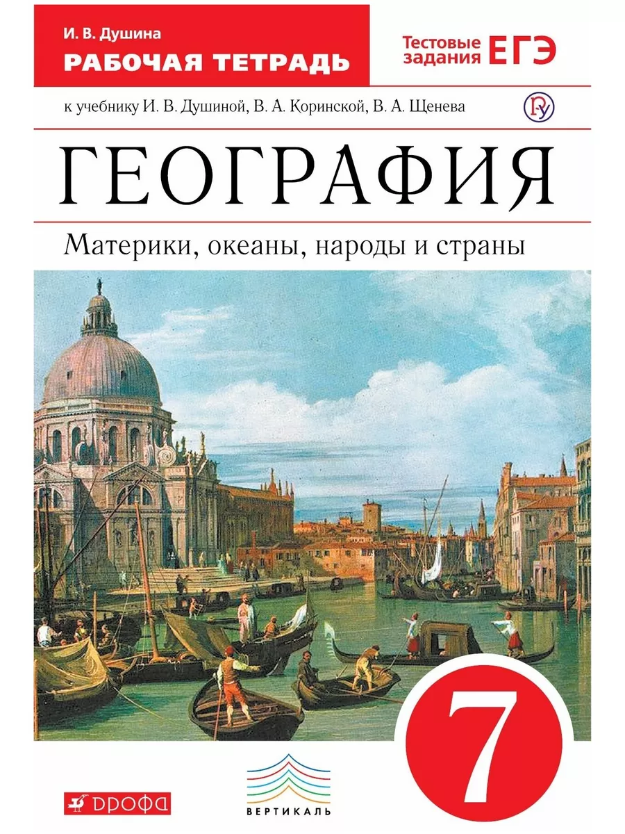 География 7кл Материки океаны народы и страны Душина Р/т ДРОФА 173129549  купить за 243 ₽ в интернет-магазине Wildberries