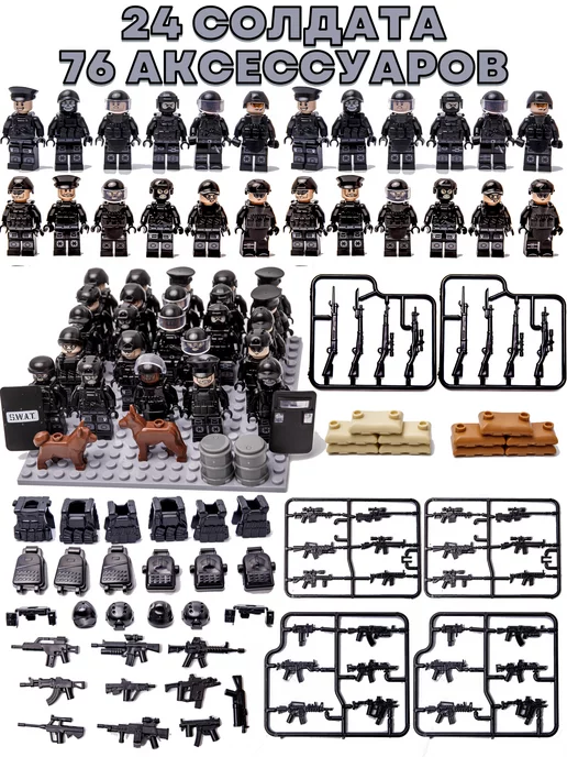 LEGO Детский SWAT конструктор солдатики 24 с оружием аналог