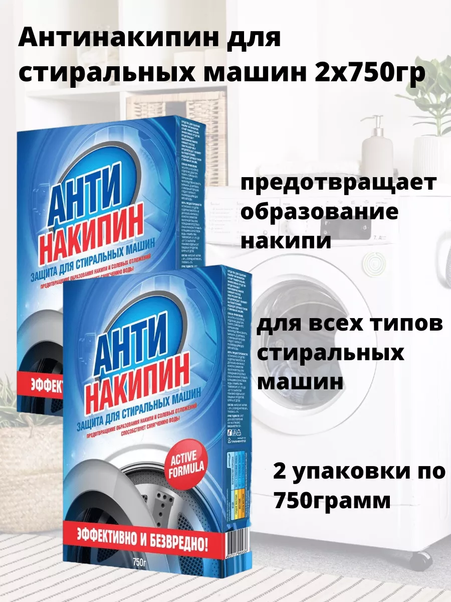 Антинакипин, Защита для стиральных машин, 750 г - 2 штуки Sanitol 173129782  купить за 335 ₽ в интернет-магазине Wildberries