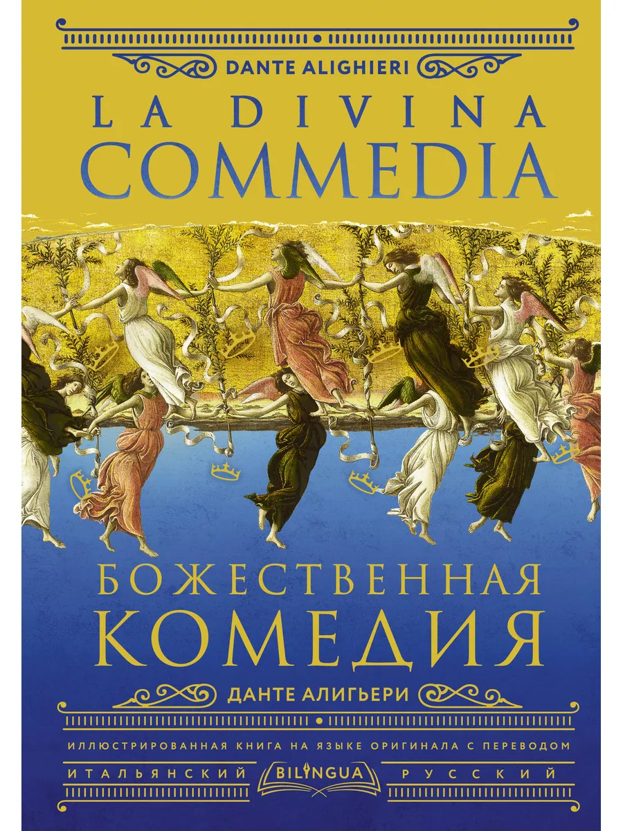 Божественная комедия = La Divina Commedia. Издательство АСТ 173130307  купить за 1 407 ₽ в интернет-магазине Wildberries