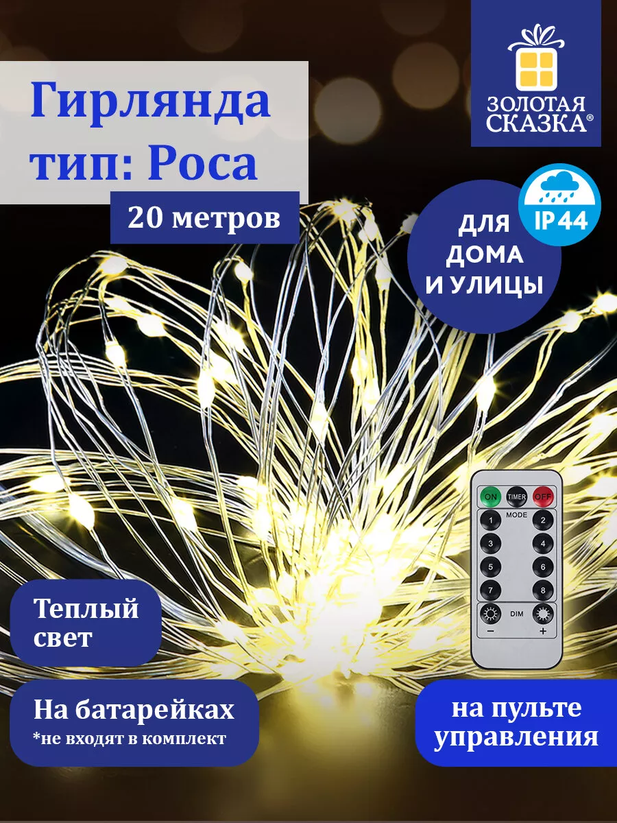 Гирлянда роса 20 м на батарейках с пультом новогодний декор ЗОЛОТАЯ СКАЗКА  173130843 купить за 565 ₽ в интернет-магазине Wildberries