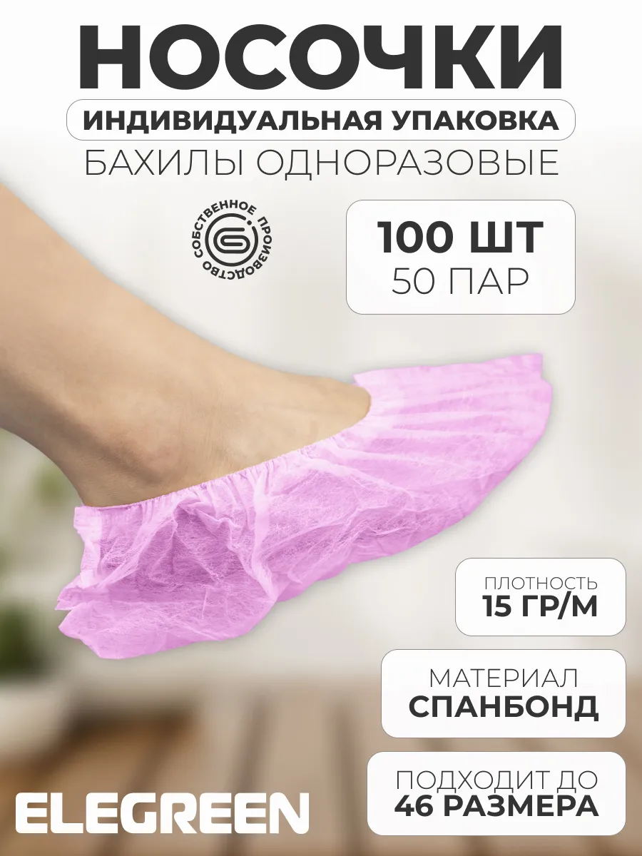 Носки одноразовые из спанбонда в индив. упаковке, 50 пар