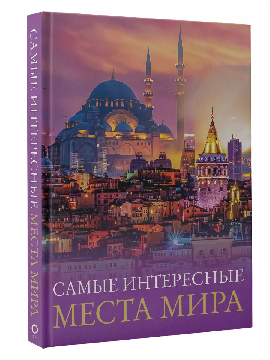 Самые интересные места мира. Издательство АСТ 173131342 купить за 2 803 ₽ в  интернет-магазине Wildberries