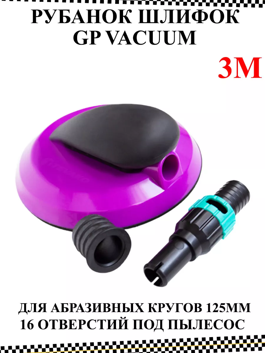 Рубанок шлифок GP Vacuum 3М 173131781 купить за 1 520 ₽ в интернет-магазине  Wildberries