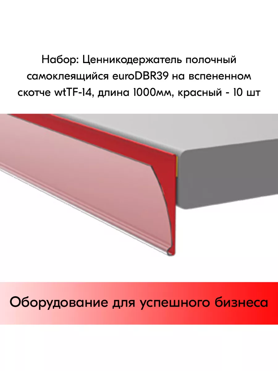 Набор ценникодержателей полочных euroDBR 39, 1000 мм - 10 шт