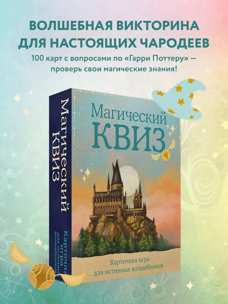 КВИЗ по ГАРРИ ПОТТЕРУ. Карточная игра для истинных фанатов Эксмо 173133244  купить за 534 ₽ в интернет-магазине Wildberries