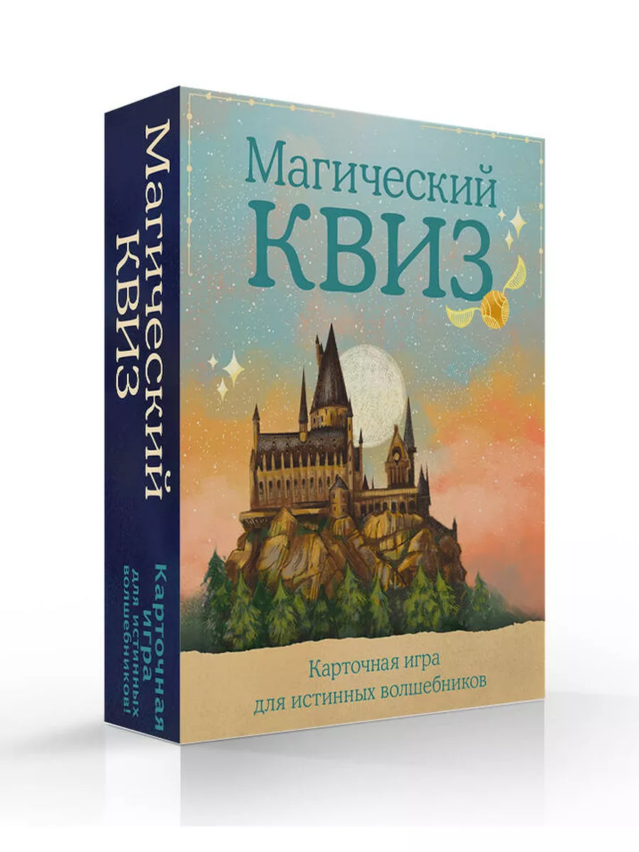 КВИЗ по ГАРРИ ПОТТЕРУ. Карточная игра для истинных фанатов Эксмо 173133244  купить за 551 ₽ в интернет-магазине Wildberries