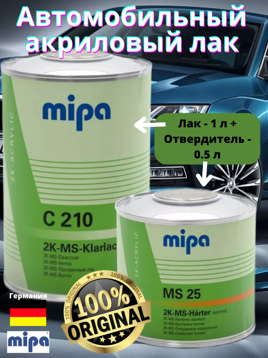Лак акриловый глянцевый C 210 с отвердителем MS 25 1,5л