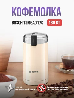 Кофемолка TSM6A017C Bosch 173134047 купить за 2 085 ₽ в интернет-магазине Wildberries