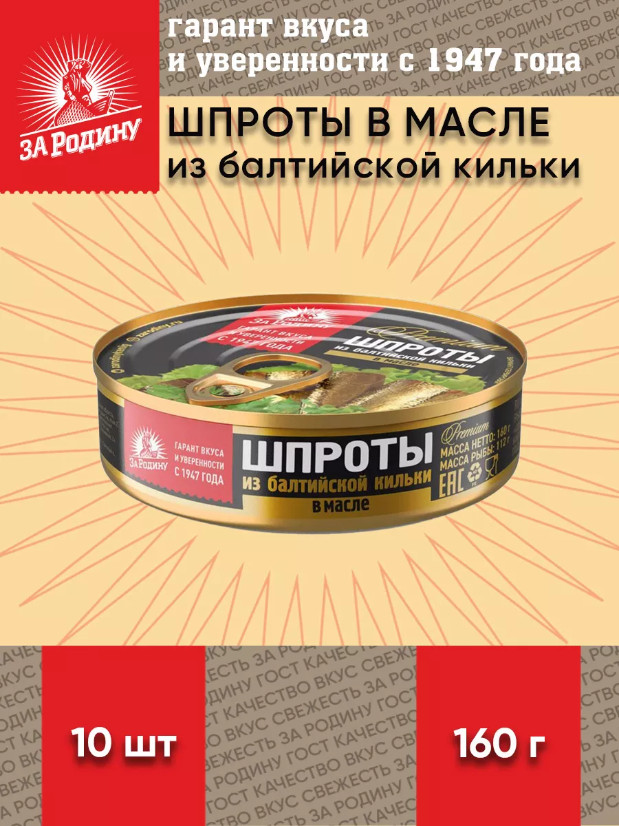 Шпроты в масле из балтийской кильки, ГОСТ, За Родину, 160 г ЗА РОДИНУ  173135551 купить в интернет-магазине Wildberries