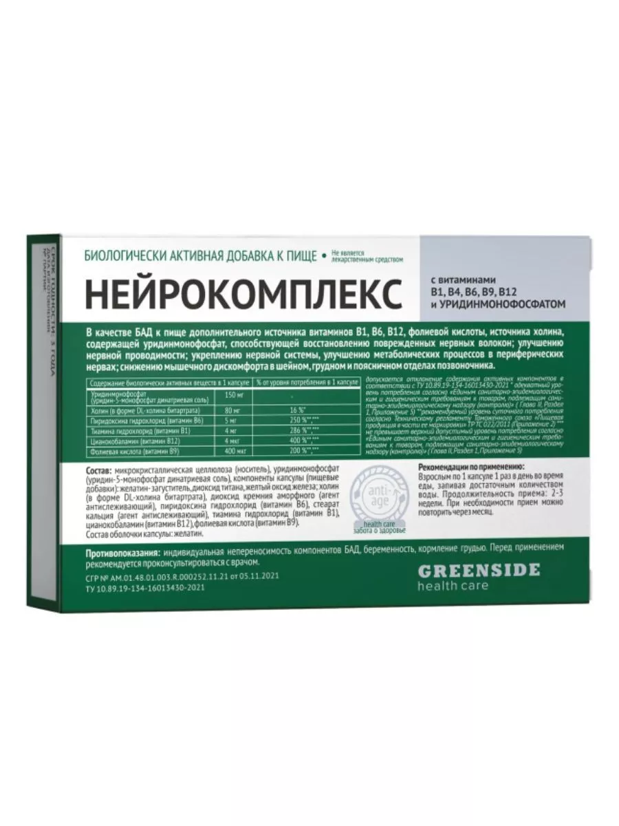 Нейрокомплекс В и уридинмонофосфатом 450 мг 30 капсул Green SIDE 173135707  купить в интернет-магазине Wildberries