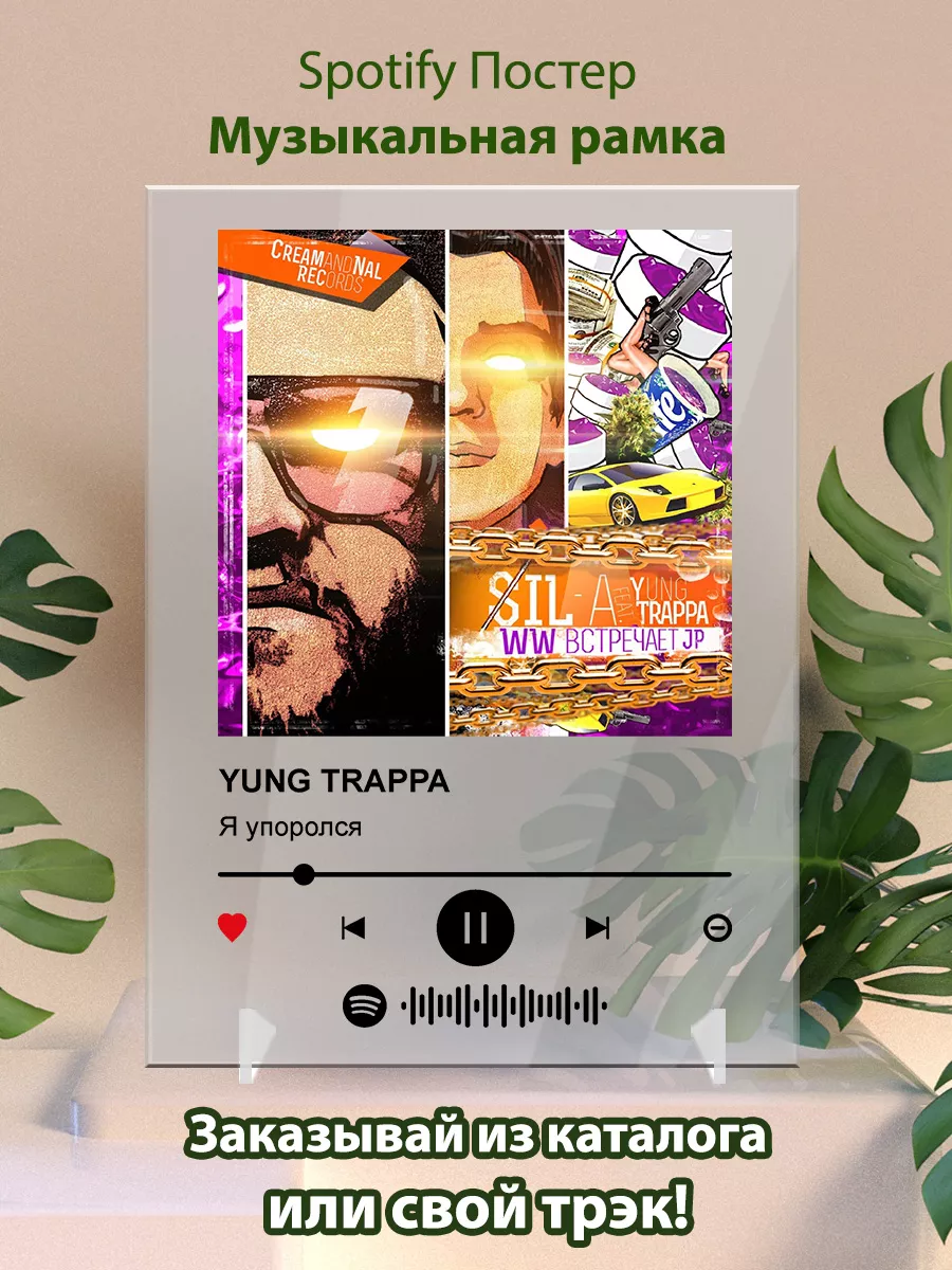 Постер yung trappa. Картина yung trappa - я упоролся Arthata-spotify постер  Спотифай постер 173136127 купить за 480 ₽ в интернет-магазине Wildberries