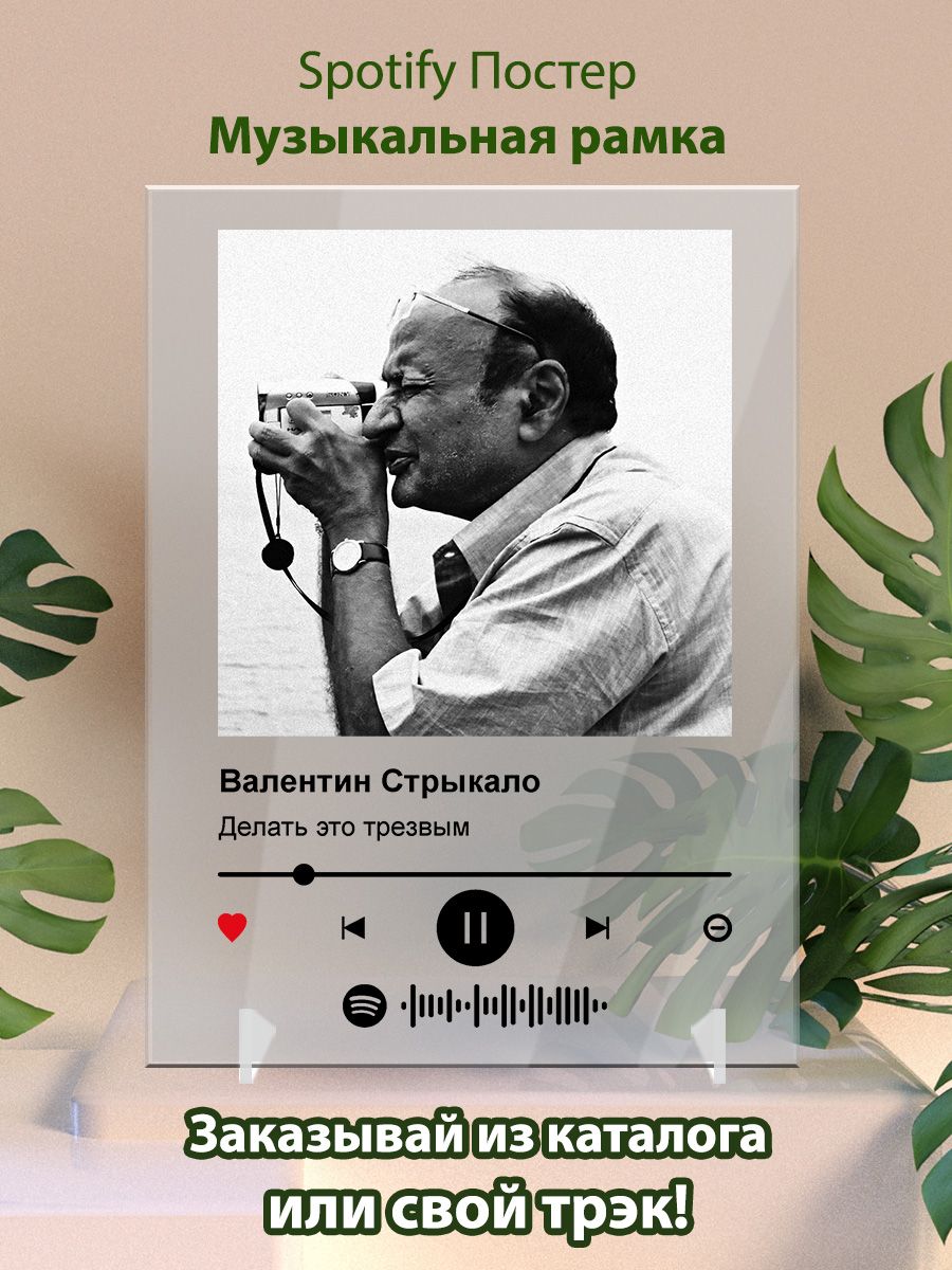 Постер Валентин стрыкало - делать это трезвым Arthata-spotify постер  Спотифай постер 173136167 купить за 480 ₽ в интернет-магазине Wildberries