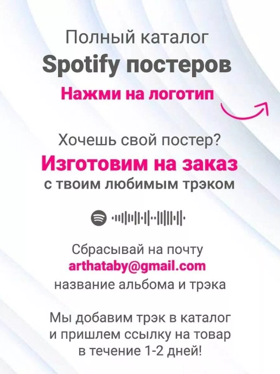 Постер Валентин стрыкало - делать это трезвым Arthata-spotify постер  Спотифай постер 173136167 купить за 485 ₽ в интернет-магазине Wildberries