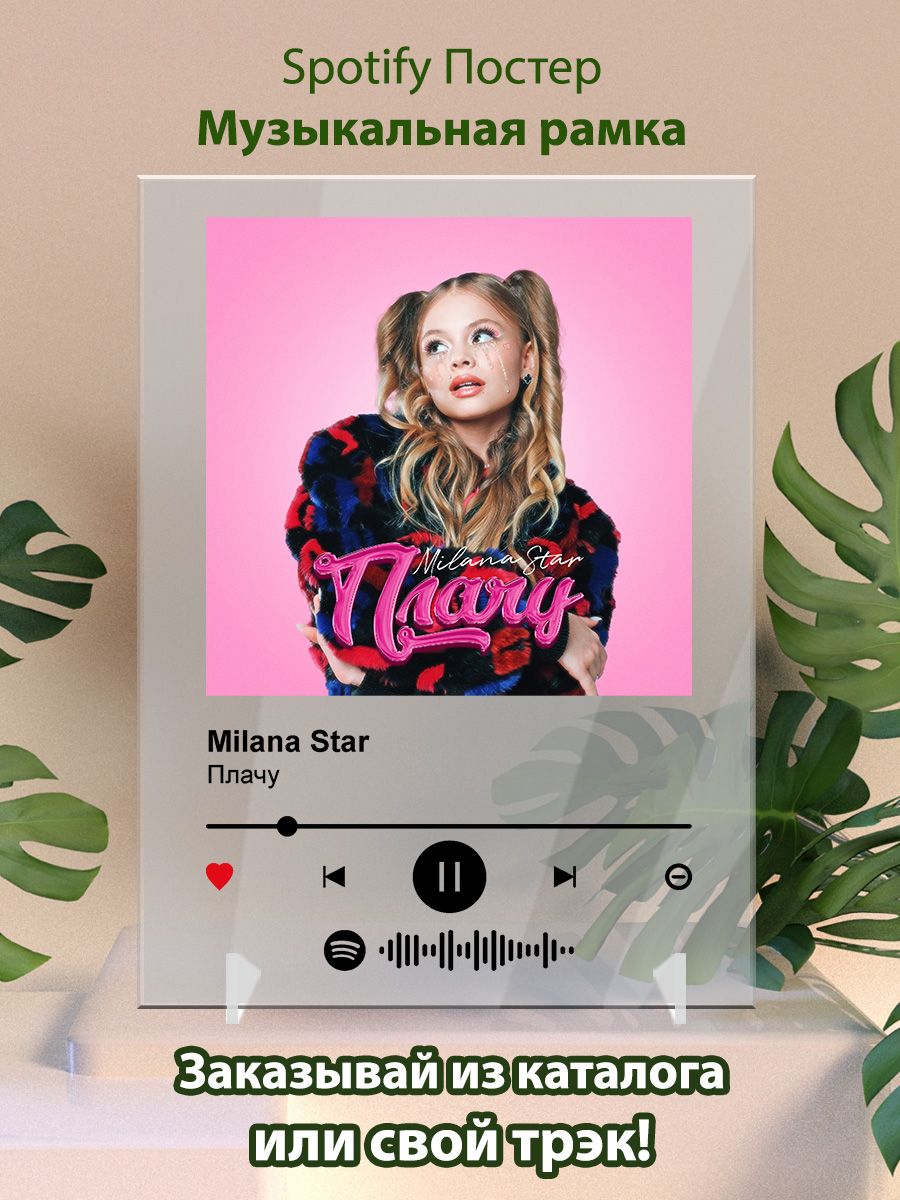 Постер Milana Star. Картина Milana Star - Плачу Arthata-spotify постер  Спотифай постер 173136179 купить за 475 ₽ в интернет-магазине Wildberries