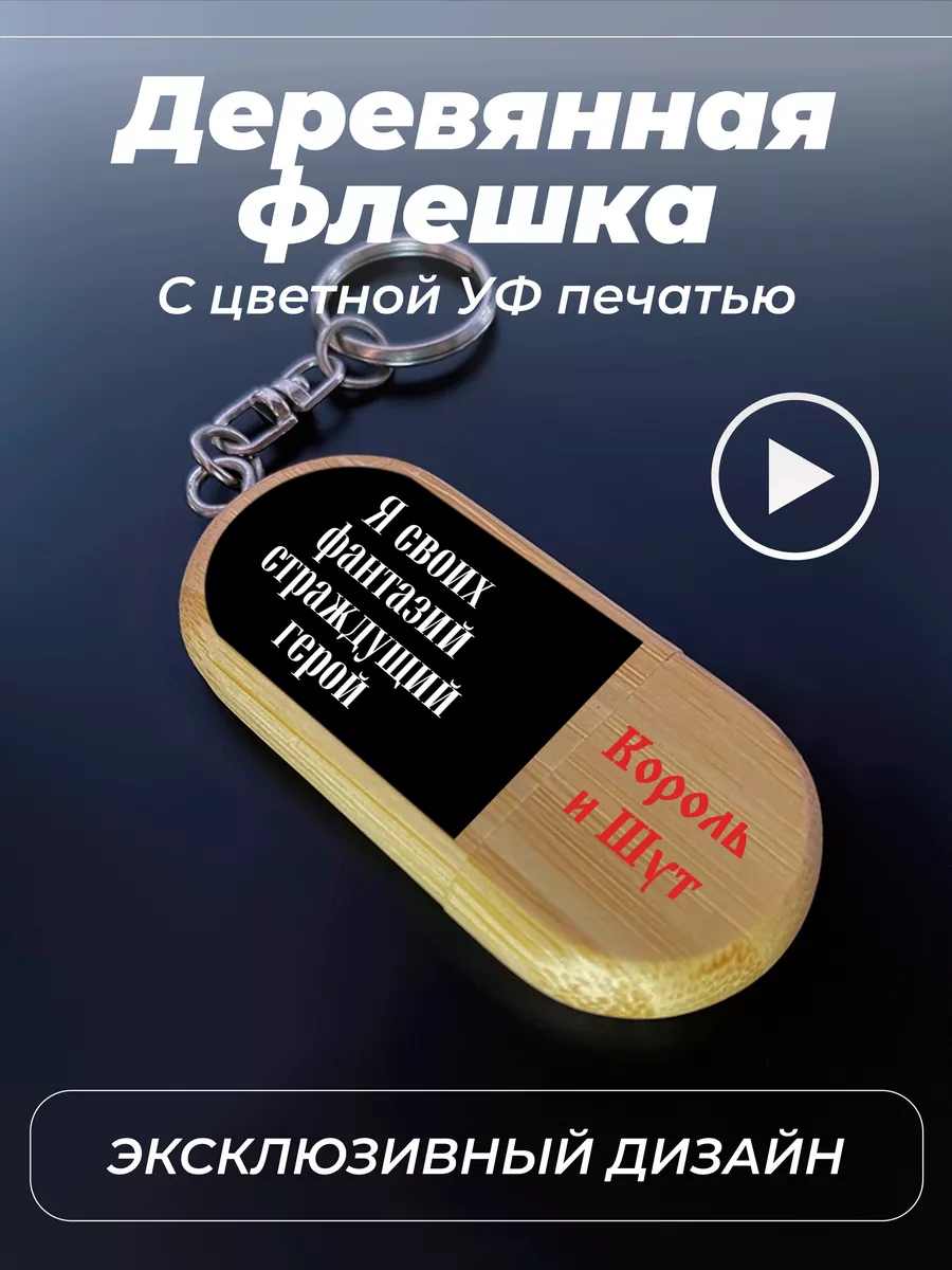 USB-накопитель флэшка 32 ГБ Воспоминания о былой любви КИШ UFColor  173136683 купить за 1 290 ₽ в интернет-магазине Wildberries