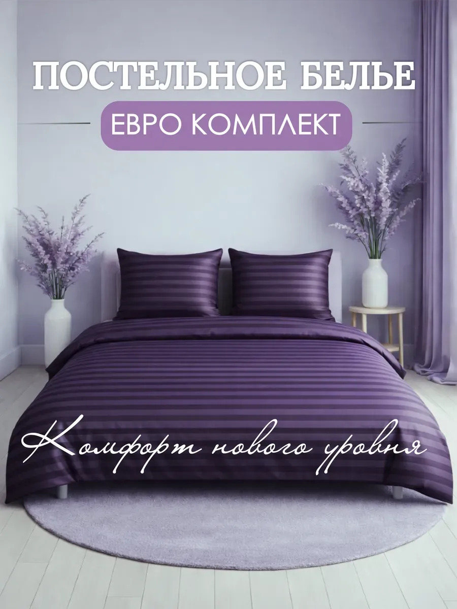 Постельное белье евро однотонное страйп