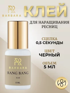 Клей для наращивания ресниц Барбара Bang Bang 5 мл BarBara 173138348 купить за 730 ₽ в интернет-магазине Wildberries