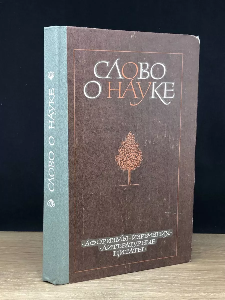 Слово о науке. Афоризмы. Изречения. Книга 2 Знание 173138381 купить за 362  ₽ в интернет-магазине Wildberries