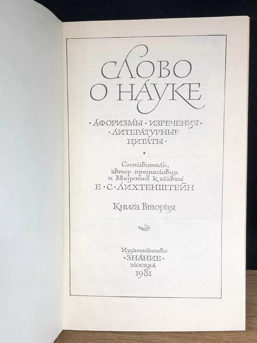 Слово о науке. Афоризмы. Изречения. Книга 2 Знание 173138381 купить за 362  ₽ в интернет-магазине Wildberries