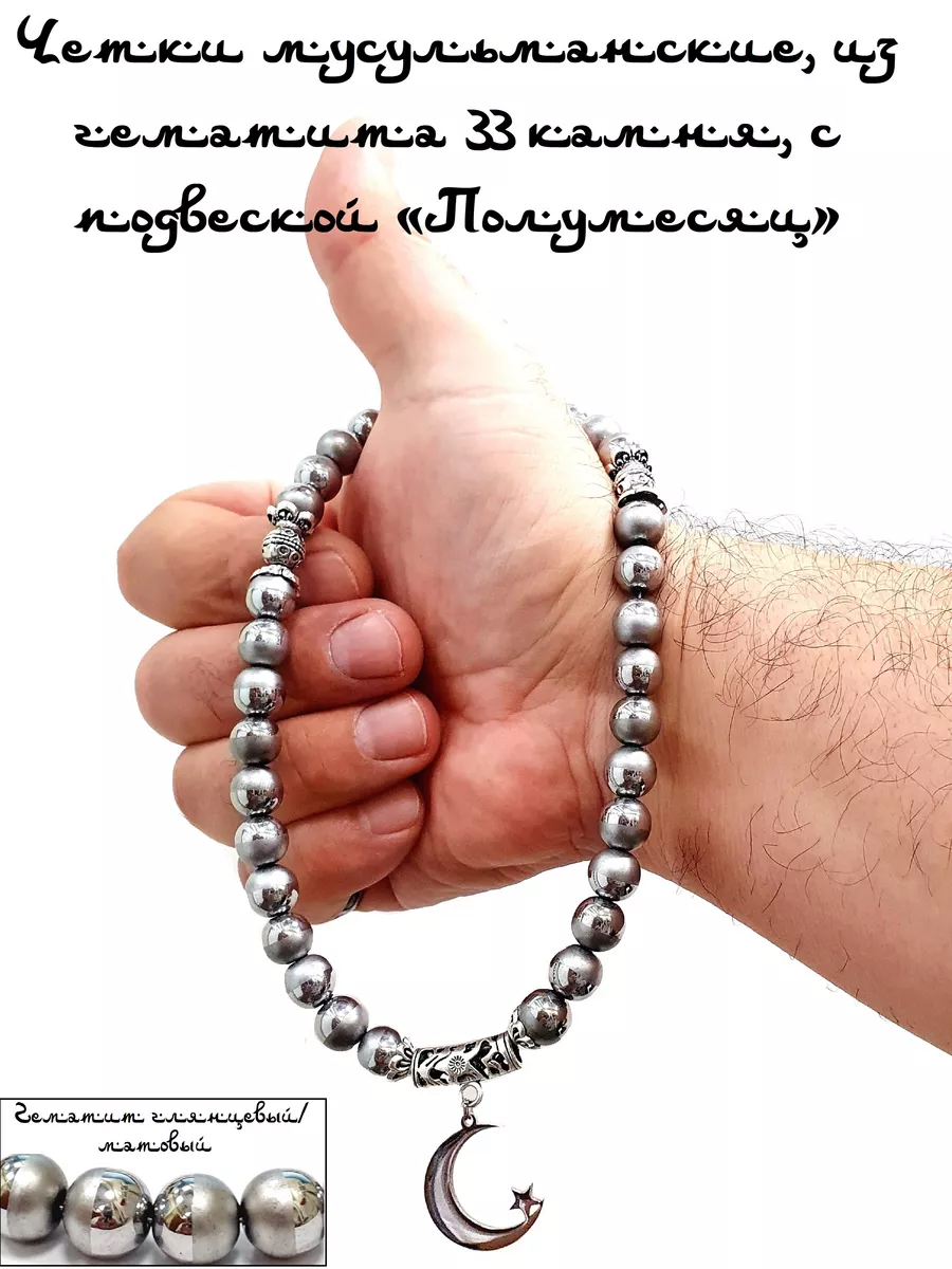 ЧЕТКИ МУСУЛЬМАНСКИЕ, ИЗ ГЕМАТИТА СВЕТЛОГО, 33 КАМНЯ