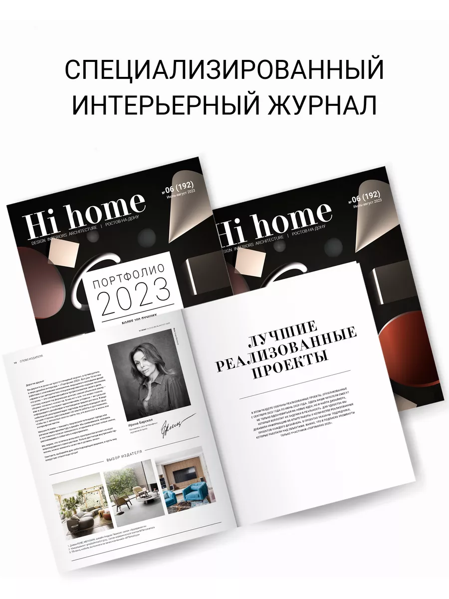 Hi home Интерьерный журнал, Портфолио РнД 06(192) Hi home 173139665 купить  в интернет-магазине Wildberries