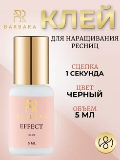 Клей для наращивания ресниц Барбара Effect 5 ml BarBara 173139825 купить за 756 ₽ в интернет-магазине Wildberries